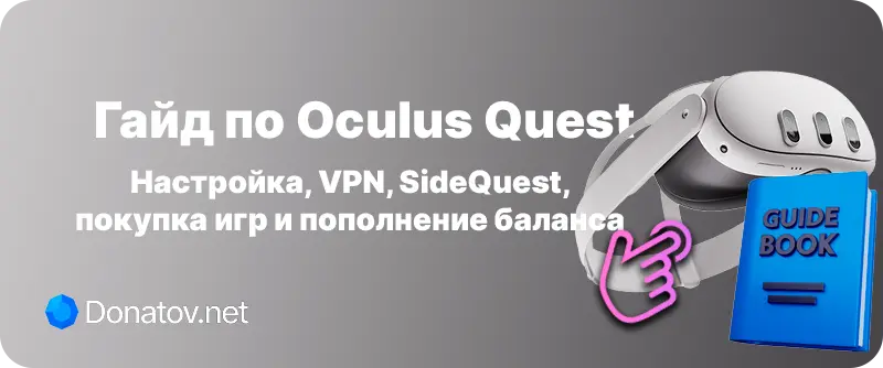 Гайд по покупке игр Oculus Quest