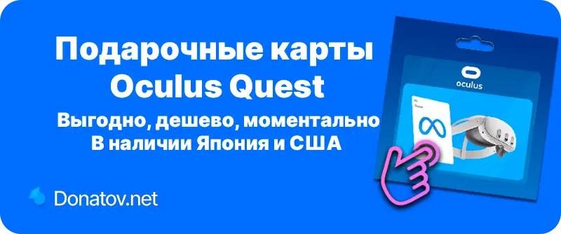 Подарочные карты Oculus Quest