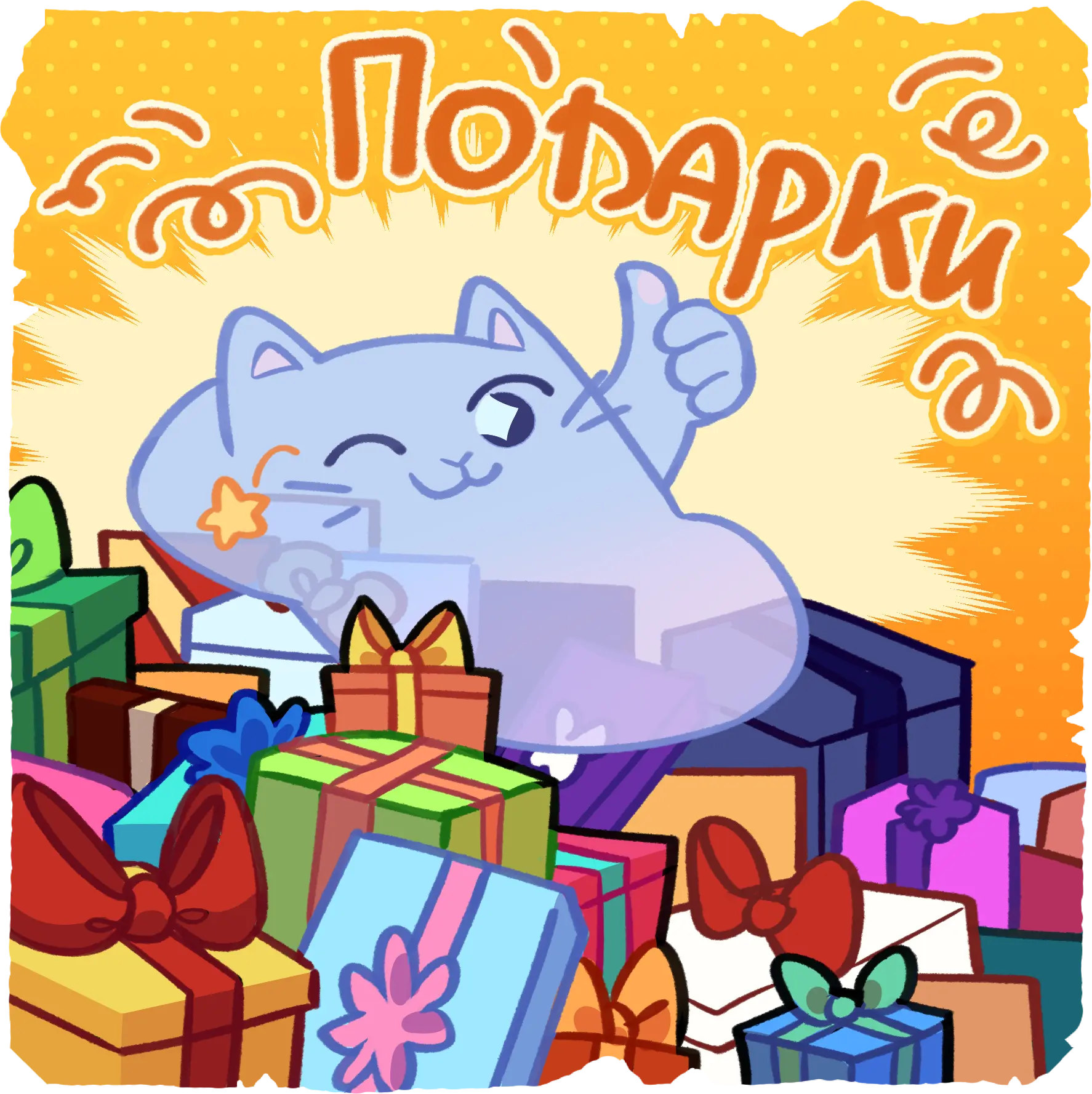 Стикер котик Donatov.net дарит подарки