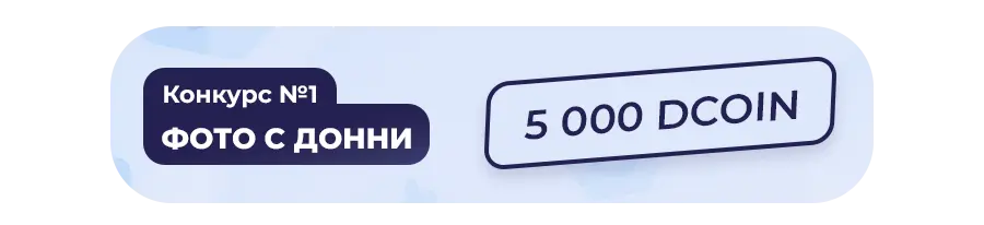 Конкурс 1 — Фото с котиком Донни