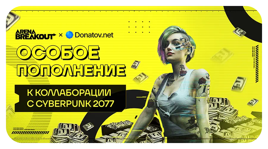 Arena Breakout скидки и акции Повышенный Кэшбек - донат на сайте Donatov.net