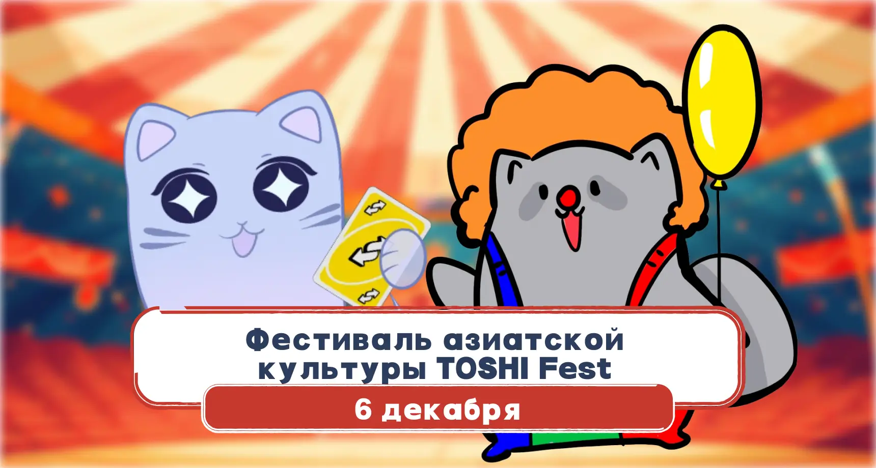 Фестиваль азиатской культуры TOSHI Fest Donatov.net