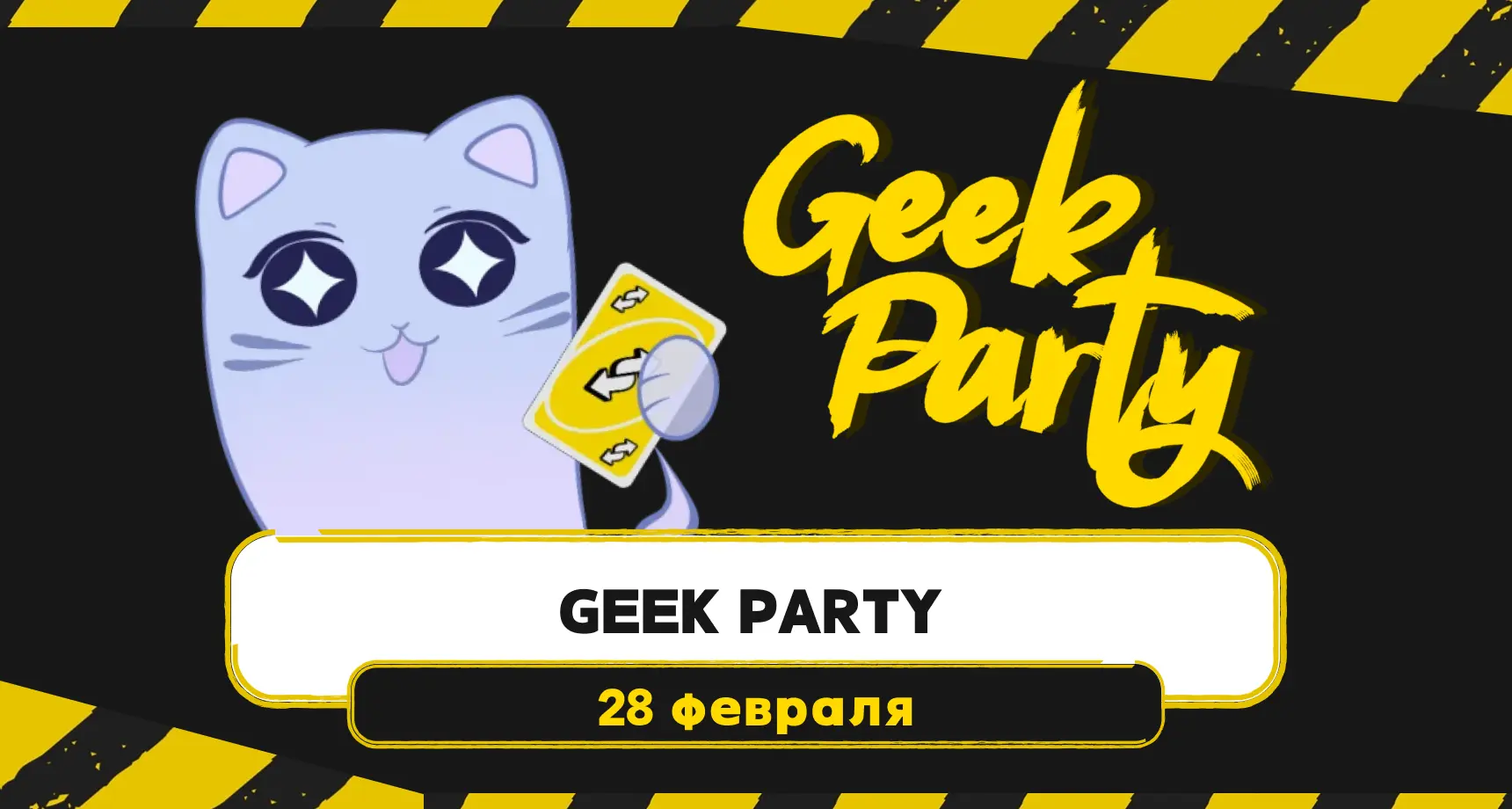 Geek Party — косплей и гик-культура
