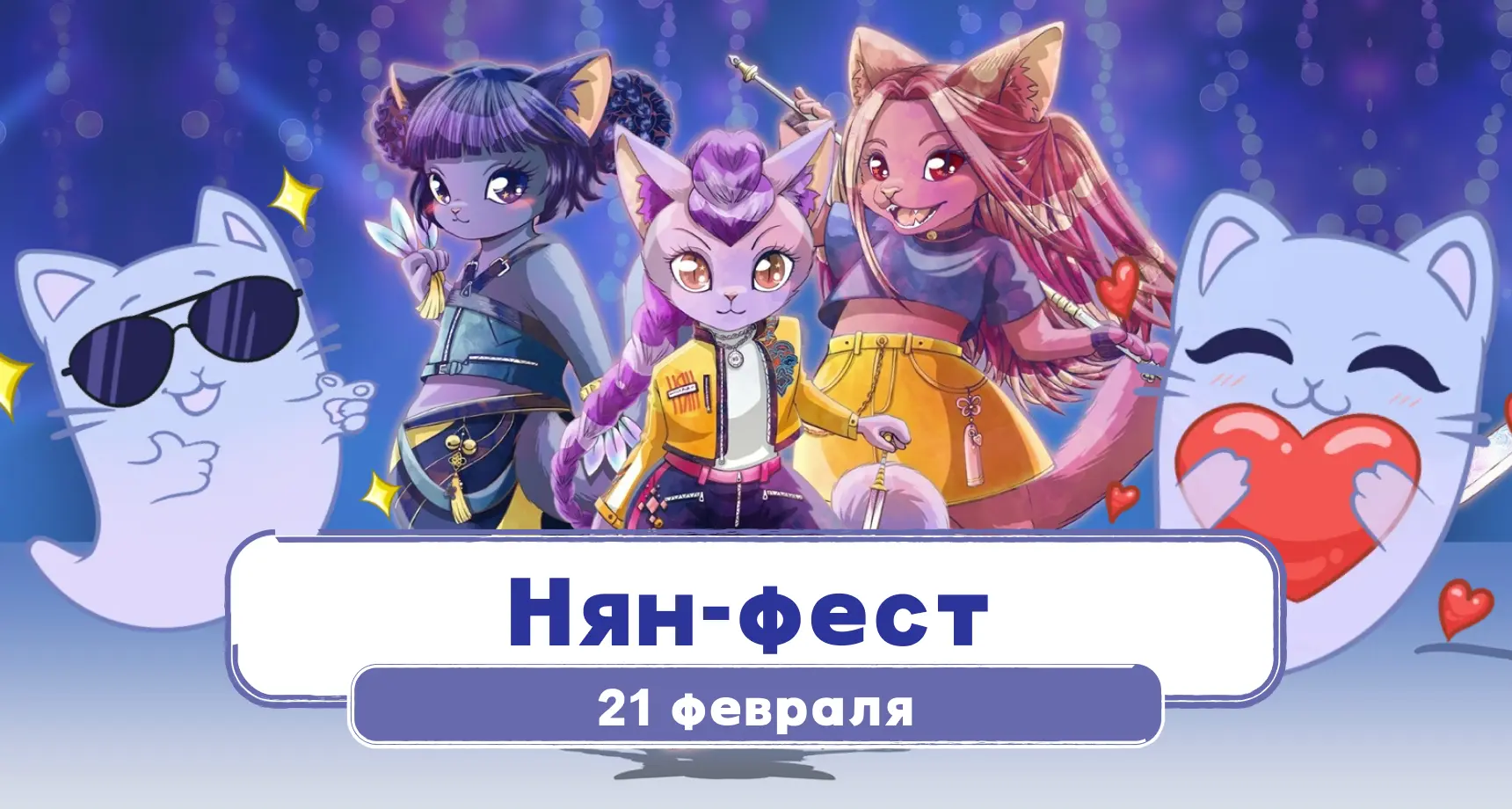 Нян-фест 2026 — фестиваль косплея и фандомов
