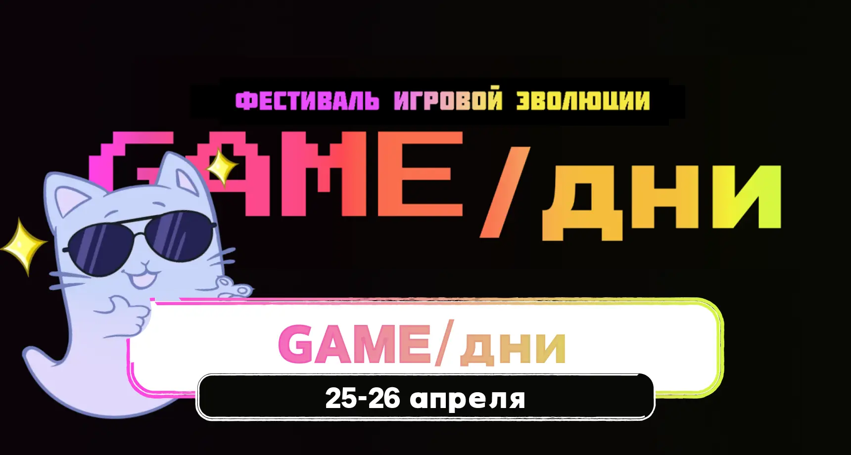 GAME/ДНИ — фестиваль видеоигр