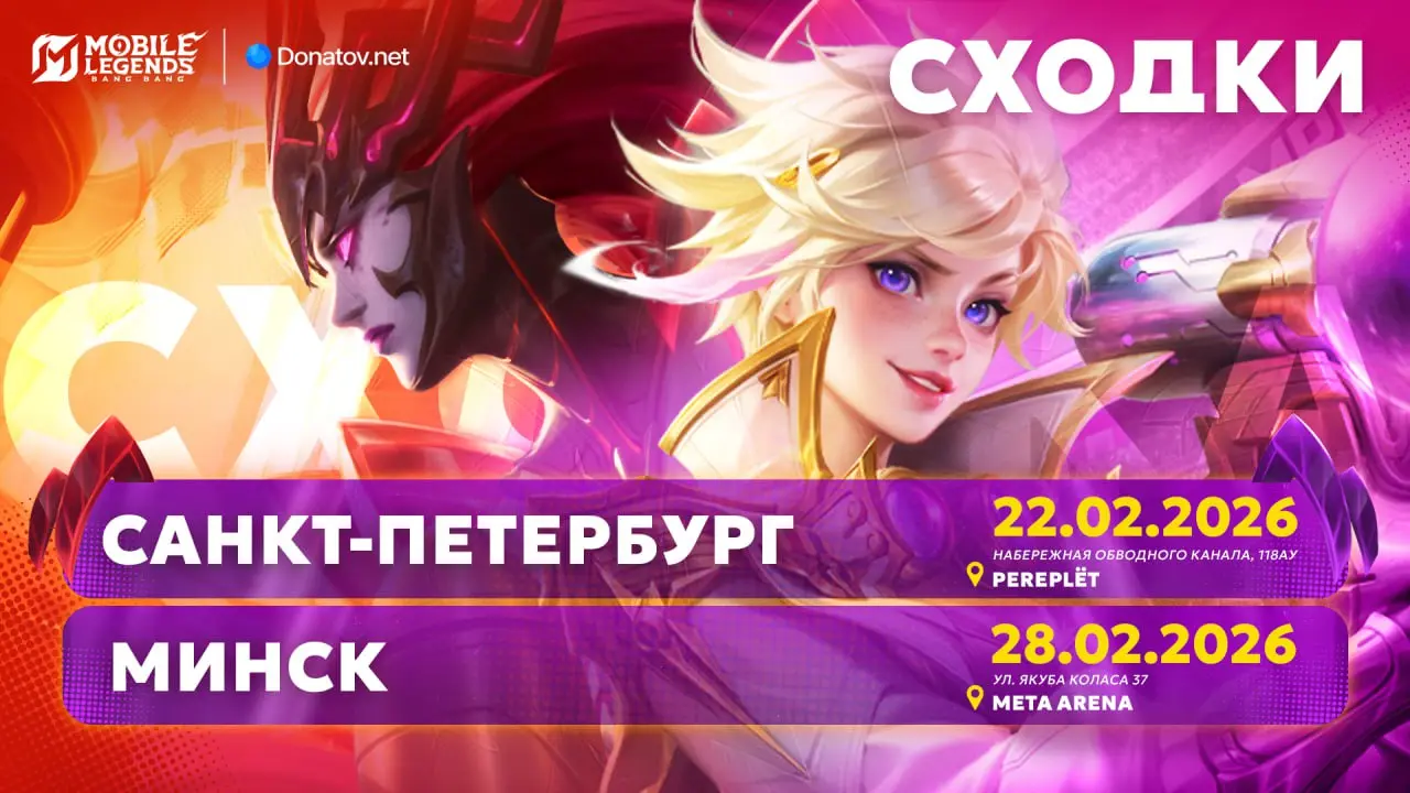 Февральские сходки MLBB