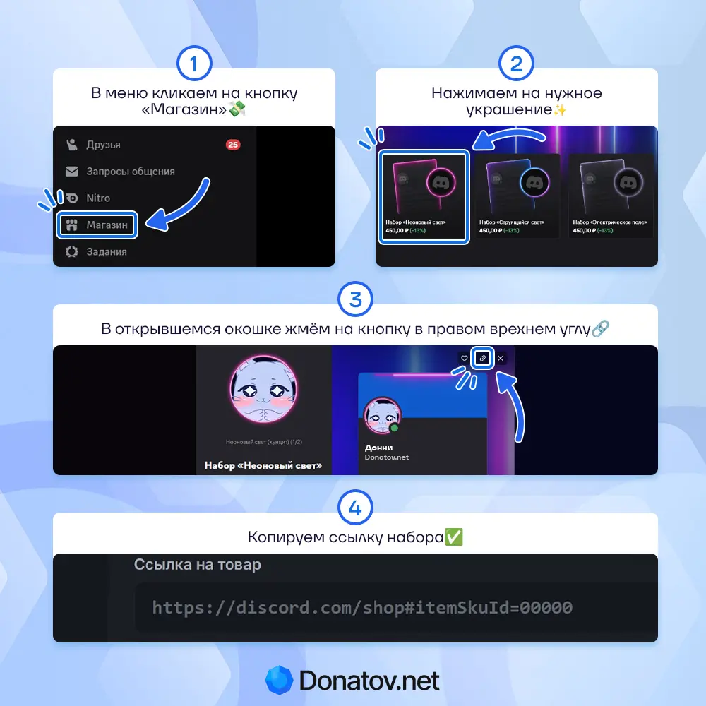 Как указать ссылку на нужный набор или аксессуар для профиля Дискорд