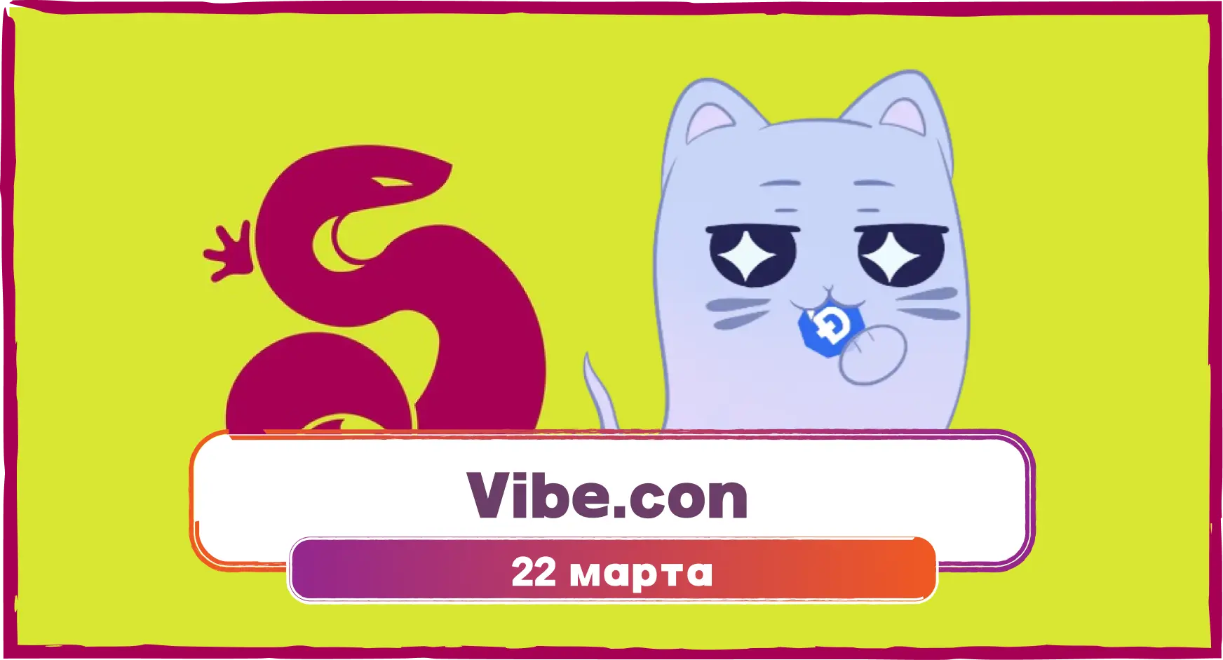 Vibe.con — фестиваль западной анимации