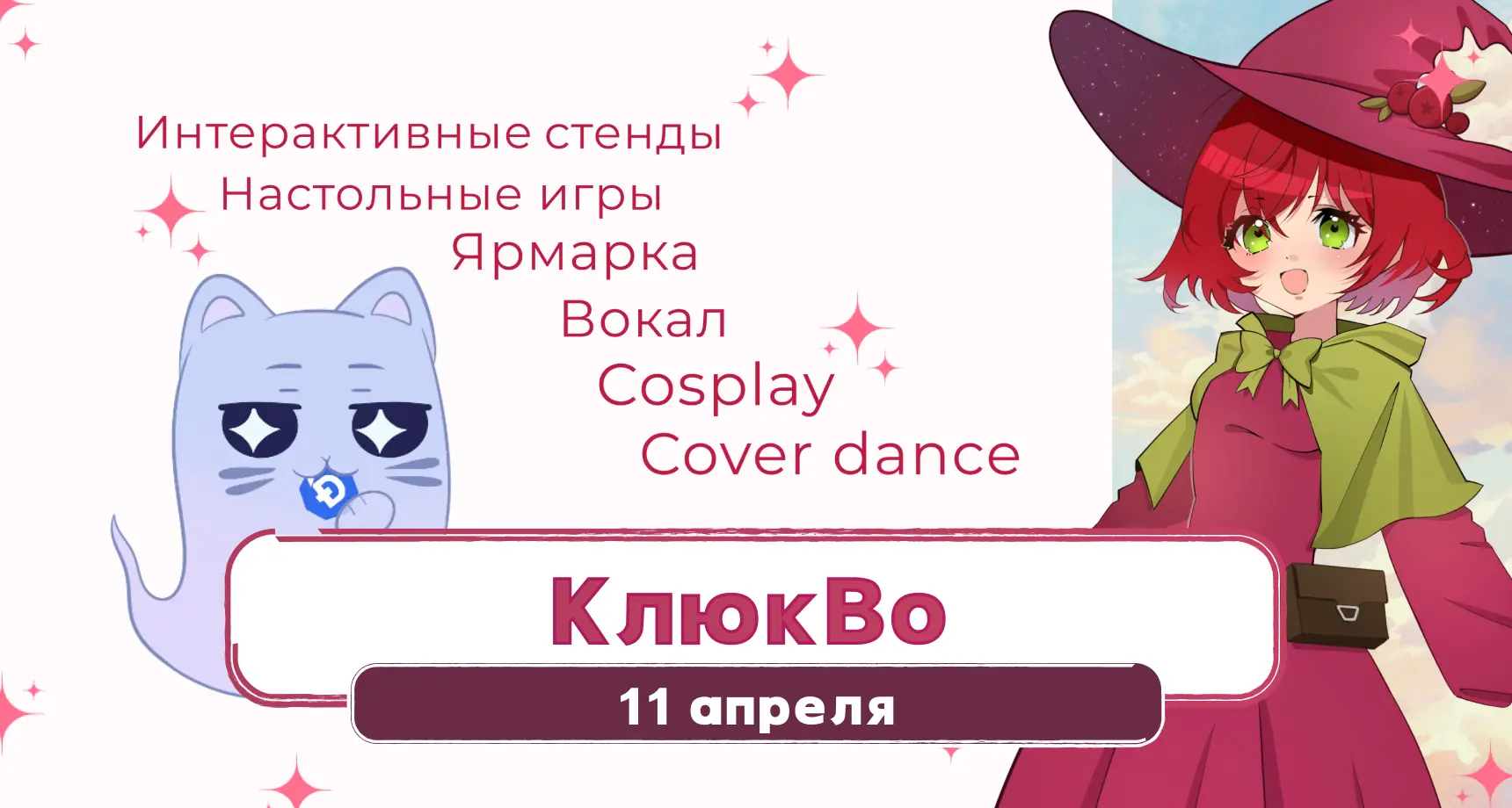 Фестиваль молодежной поп-культуры КлюкВо